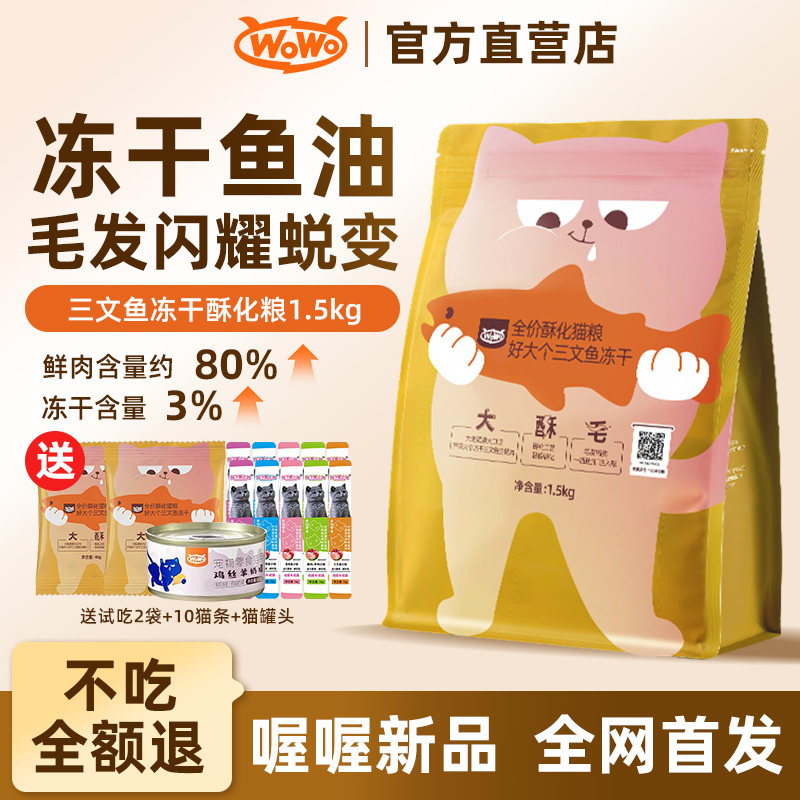 喔喔全价酥化冻干三文鱼猫粮图片