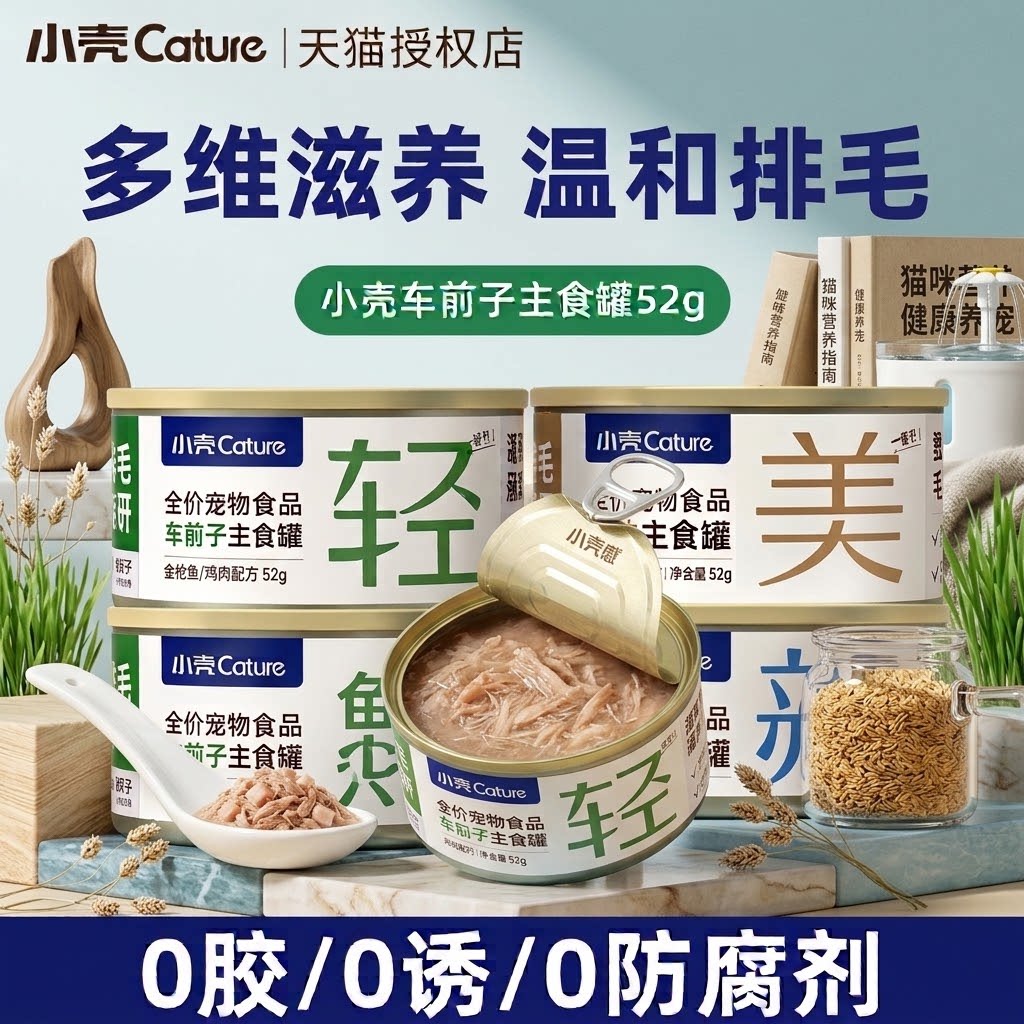 小壳排毛罐猫咪主食罐头车前子化毛功能湿粮主粮调理肠胃温和52g
