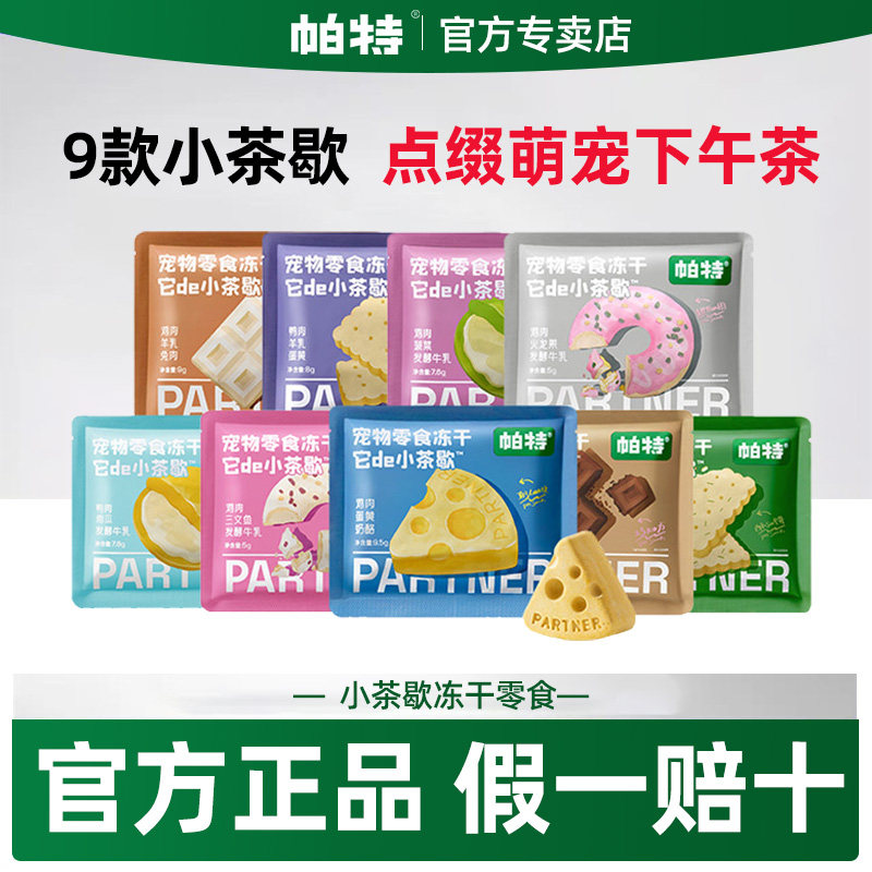 帕特它de小茶歇系列冻干鸡肉猫咪犬通用宠物磨牙下午茶零食冻干