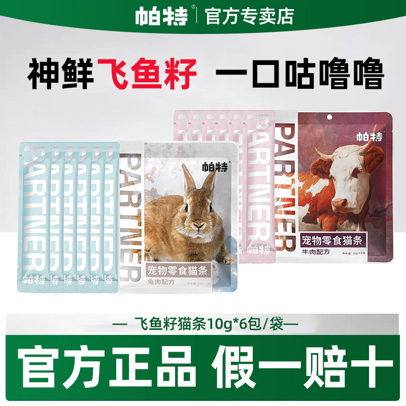 帕特猫条猫咪零食牛肉兔肉便携装营养补水湿粮主食餐包成幼猫罐头