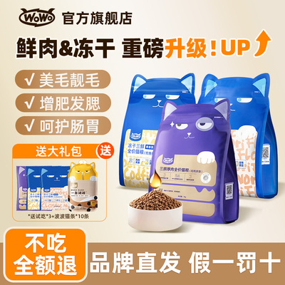 wowo全价全阶段猫粮鲜肉鱼油