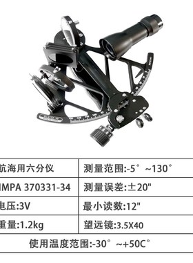 IMPA370331船用航海用六分仪GLH130-40航海仪器航行六分仪370334