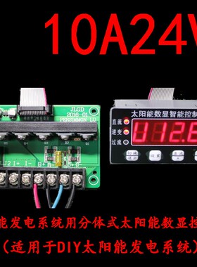 太阳能控制器20A12/24V数字显示电压电流 家用分体发电