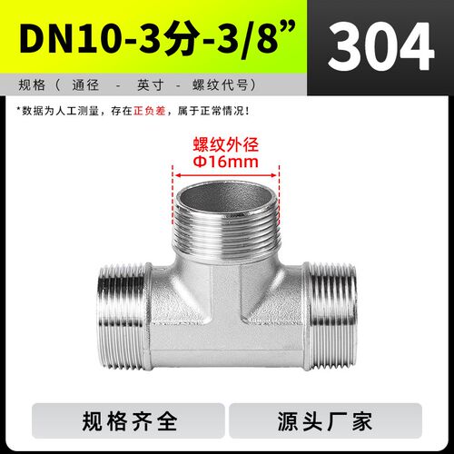 304不锈钢外丝三通外螺纹接头配件外牙丝口三通水暖管件246分1寸