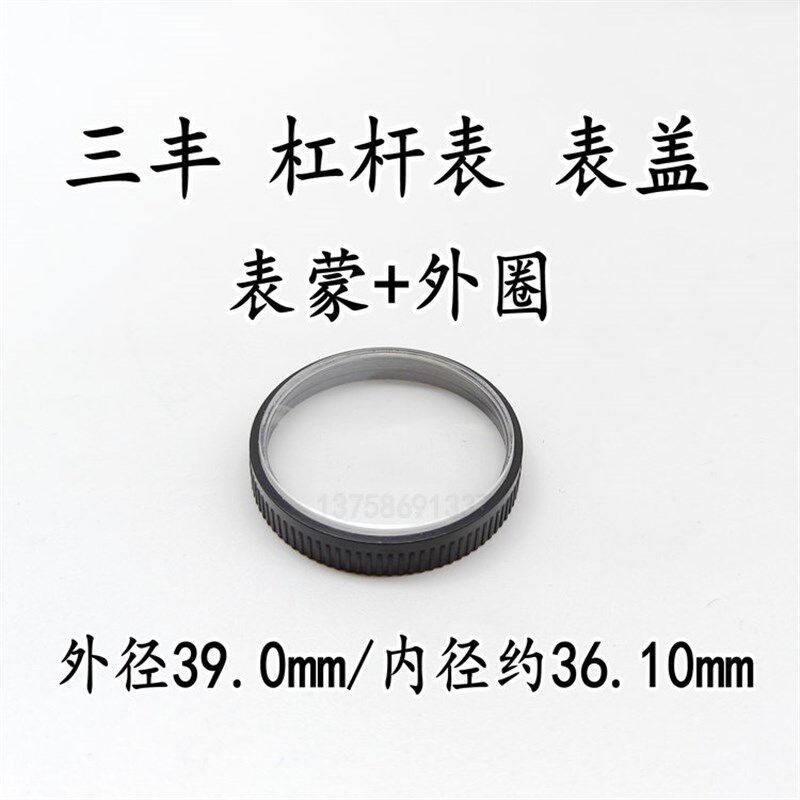 三丰杠杆百分表杠杆千分表整套表盖 表蒙 镜面 塑料外圈国产配件图片