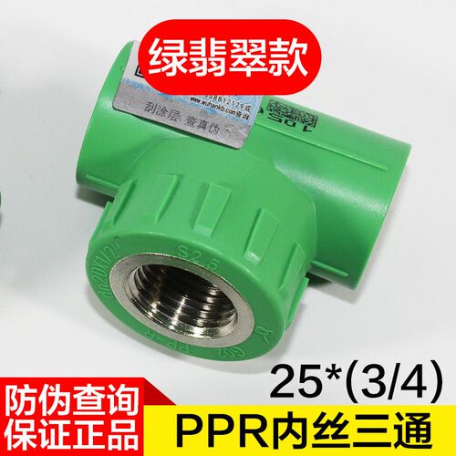 ppr水管配件内螺三通罗20管件25内丝三通4四分6六分热水管ppr水管
