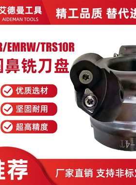 EMR EMRW TRS 10R R10圆鼻铣刀盘D63 80 100 125 250厂家支持定做
