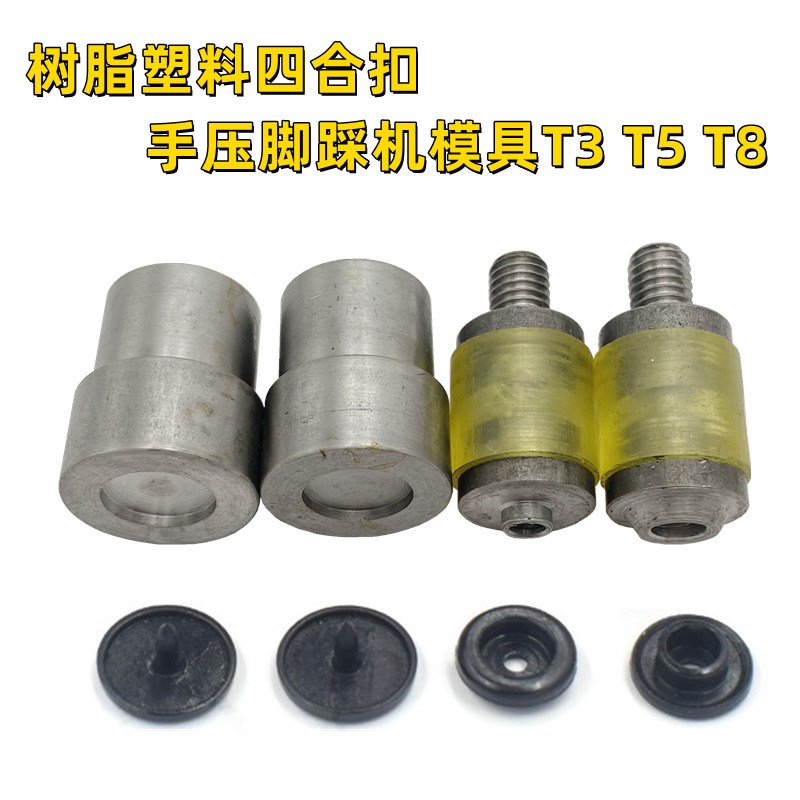 华联T3T5T8树脂四合扣手压模具塑料四合扣手动磨具按扣电动模具