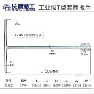 长城精工T型套筒扳手外六角套头套管8 19mm