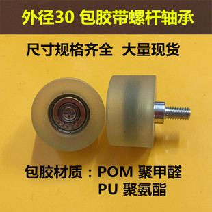 外螺纹螺杆M6外径30包塑料尼龙轮聚氨酯滑轮包胶轴承定位导向滚轮