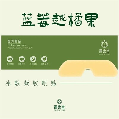 青余 余堂 眼部神器!叶黄素越橘果眼膜/改善眼干 干涩/眼压高/目