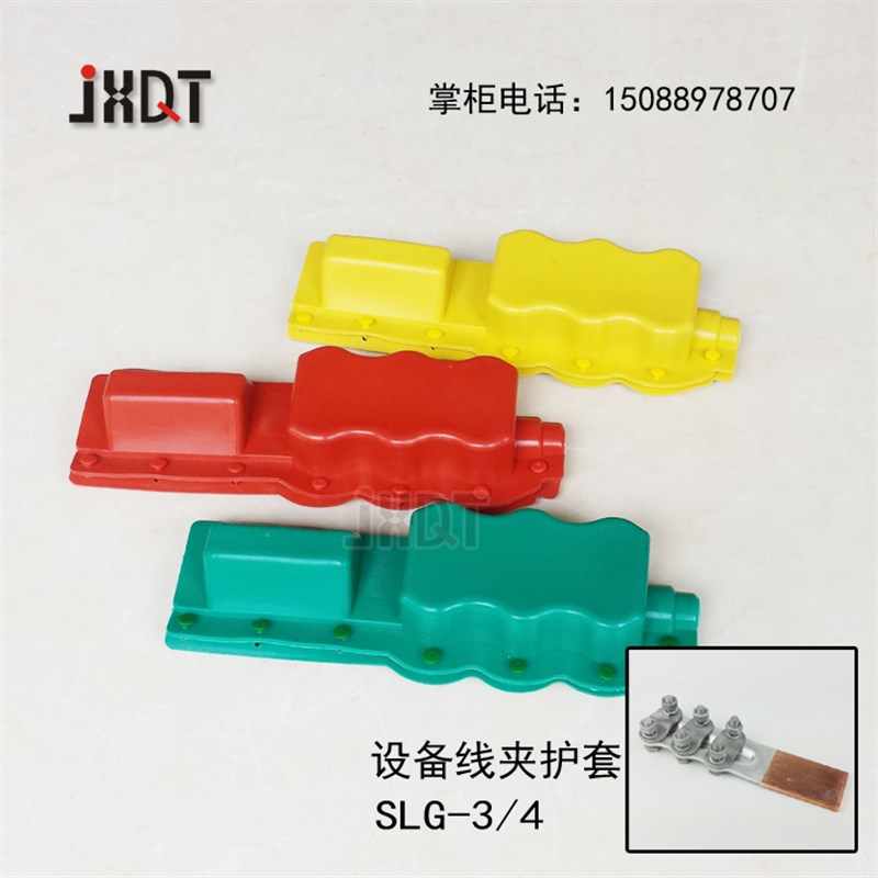设备线夹 d变压器护套 硅橡胶桩头护具 绝缘护罩SLG-3 4 1只