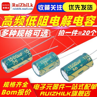 1500UF 6.3V 10V 16V 25V 35V 50V 高频低阻绿金直插电解电容器