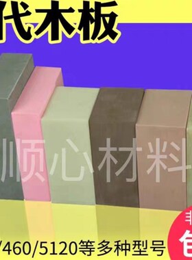 代木5166 410 420 460 470代木板 聚氨酯5100 5120环氧树脂不饱和