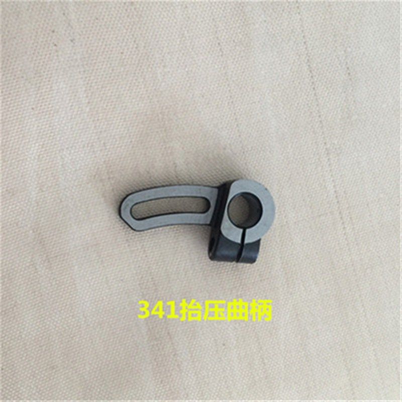 高车341配件 341抬压曲柄 缝纫机配件