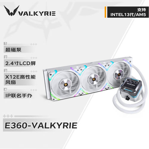 瓦尔基里C360/C240ARGB VK GL360/GL240星环 E240/360 A360水冷