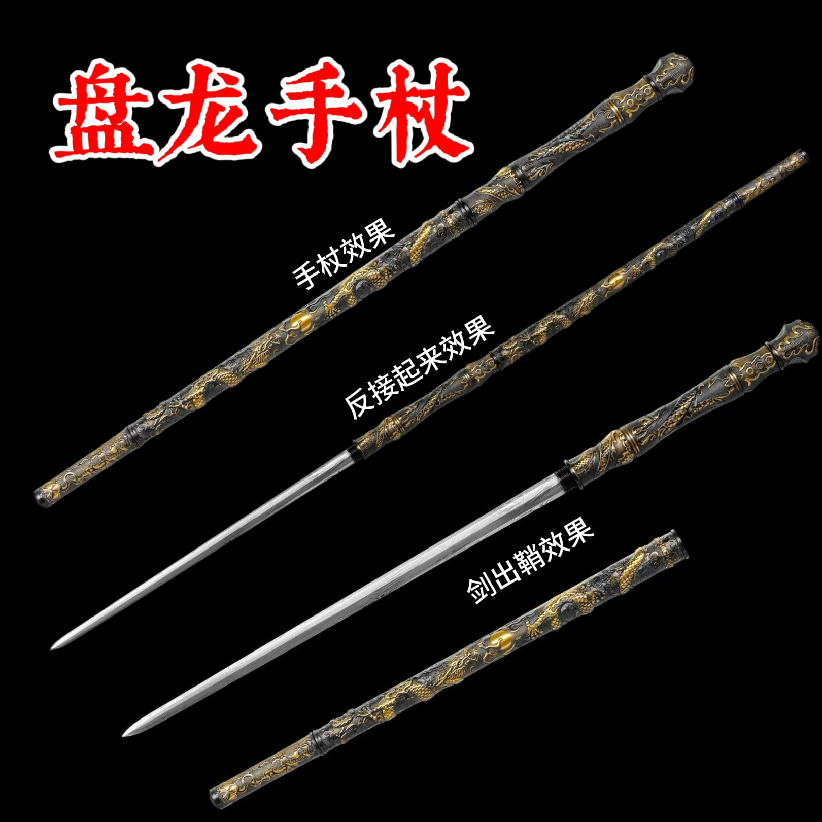 龙泉棍中剑可反接手杖剑拐杖剑硬刀剑