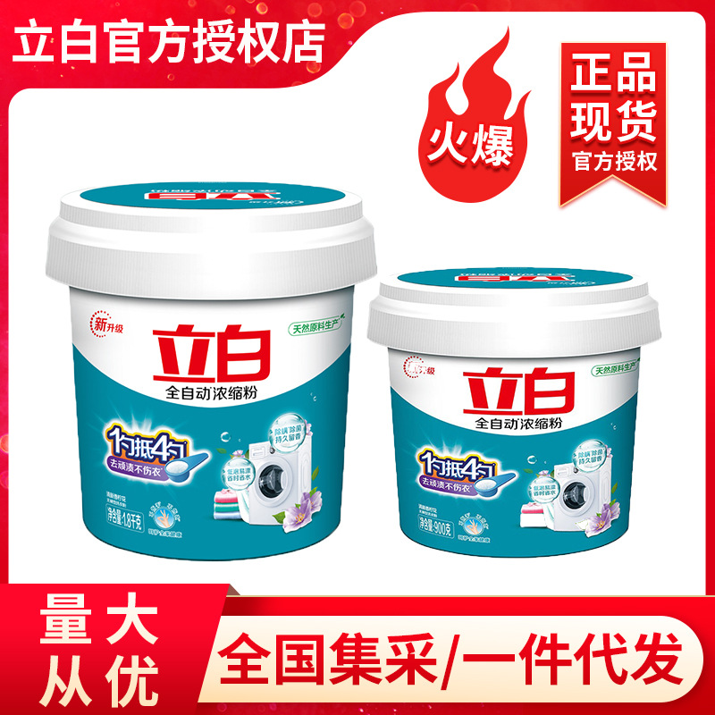 立白洗衣粉全自动浓缩900g/1.8kg桶装无磷礼品福利集采厂家正品