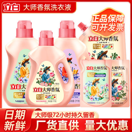 立白大师香氛洗衣液4斤量批正品家用大桶持久留香2kg瓶装厂家直销