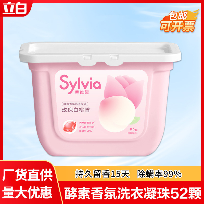 立白香维娅洗衣凝珠52颗玫瑰白桃香持久留香浓缩洗衣液凝珠批发