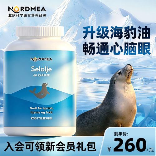 【挪威原装进口】挪美北欧海豹油