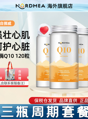 Nordmea挪美进口辅酶q10心血管供养心肌保健品呵护心脏120粒3瓶装