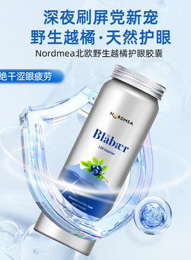 挪威Nordmea北欧越橘护眼青少年 成人眼睛花青素精华胶囊叶黄素