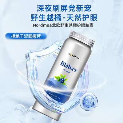 挪威Nordmea北欧越橘护眼青少年 成人眼睛花青素精华胶囊叶黄素