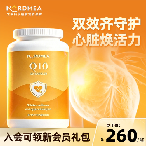 【挪威原装进口】挪美辅酶Q10
