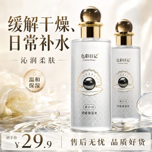 COLOUR DIARY色彩日记黑珍珠透气舒缓保湿水 (拍一发二)105
