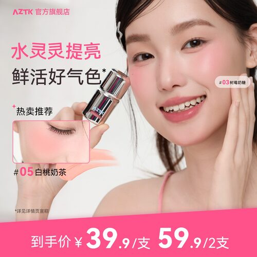 【达人】AZTK液体腮红显白提亮显色学生平价新手持色腮红液