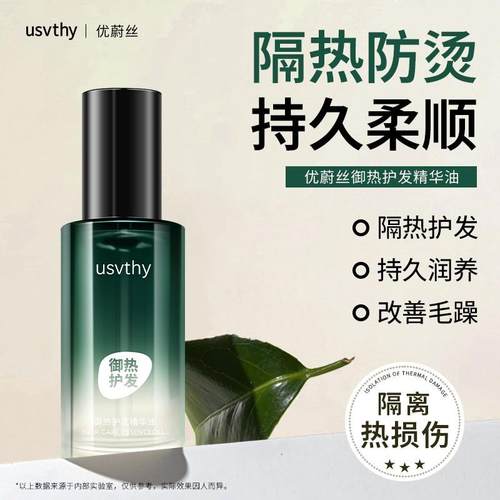 usvthy御热护发精油免洗隔热油修护烫染干枯毛躁持久留香防烫清爽