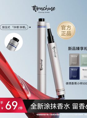TTOUCHME香水笔香膏笔淡香男女士香氛留香香氛笔便携香体香膏固体