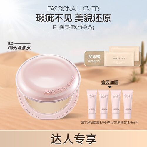 PL橡皮擦粉饼油皮混油皮定妆粉控油持妆遮瑕
