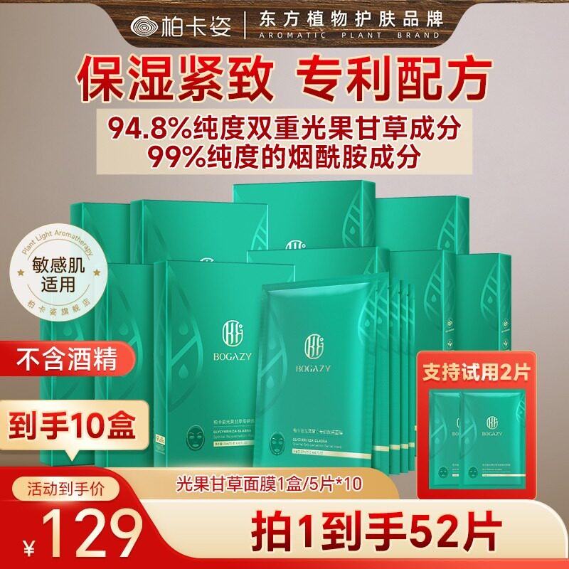 【柏卡姿】光果甘草面膜10盒共50片 熬夜紧致保湿滋润补水含烟酰
