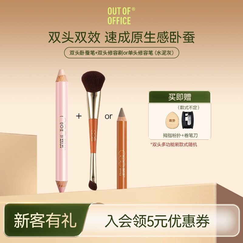 【双头卧蚕】OUT-OF-OFFICE双色双头卧蚕笔精准定焦眼部彩妆正品图片