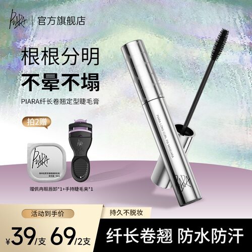 【品牌爆款】piara佩冉二代睫毛膏纤长浓密卷翘速干持久