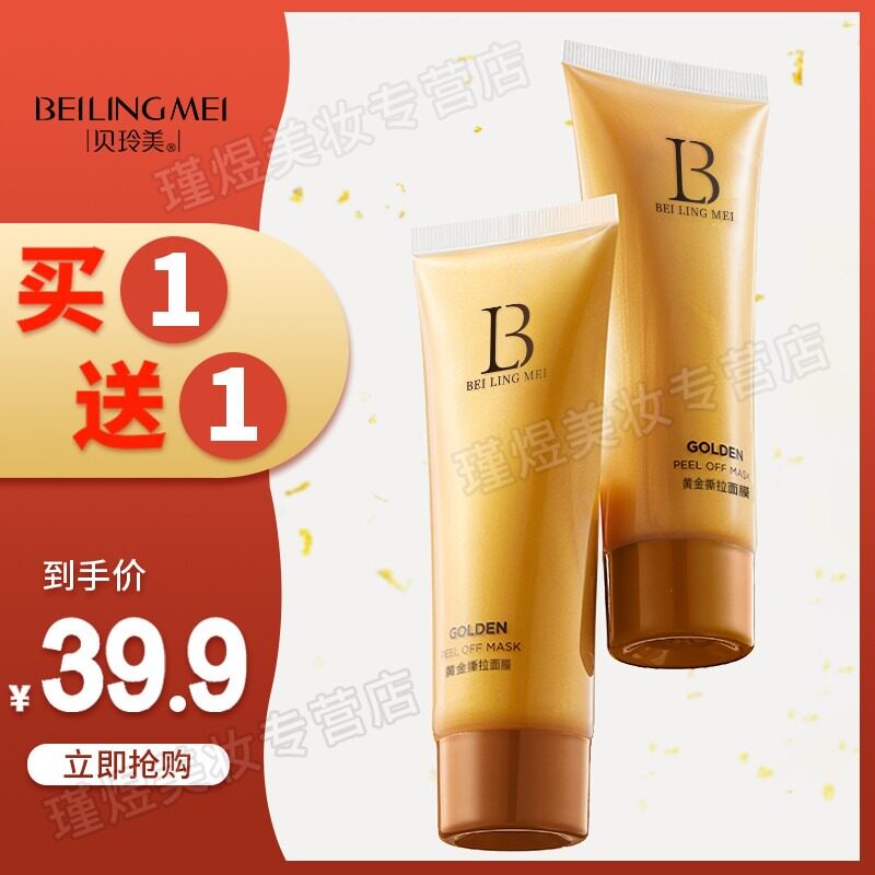 【拍一发二】贝玲美黄金撕拉面膜紧致提拉嫩肤深度清洁毛孔护肤
