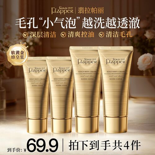Flapper翡拉帕丽帝皇蜂浆抛光焕亮洁面乳清洁控油温和保湿