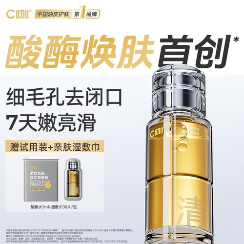 【新粉福利】C咖酸酶水湿敷控油保湿清洁去黑头粉刺细毛孔护肤套