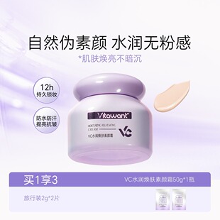 VITAWANT VC水润焕肤保湿不假白养肤懒人素颜霜