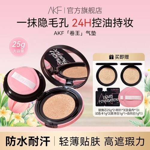 【24h持妆】AKF卷王气垫 大容量遮瑕持妆不易脱妆细腻平价裸妆感