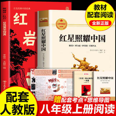 2025版红岩八年级课外阅读名著书籍红星照耀中国批注版导读配套人教版初二8无删减书籍红颜名著与红星闪耀中国正版原著八上课外书