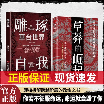 认准正版】草莽的崛起+雕琢自我正版全套两册硬核拆解跨越阶层的改命之书破局逆商控局进阶变局生存你若不征服命运命运就会毁了你