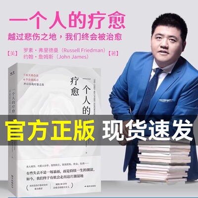 【官方正版】一个人的疗愈书籍樊登推荐 一本让人放声大哭的疗愈书 越过悲伤之地我们终会被治愈互助会谈自我练习开启自我疗愈之旅