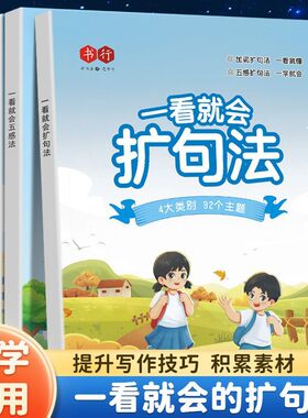一看就会扩句法每日晨读一二三年级语文五感法写作文专项训练小学写作练习修辞法加词法技巧写作练习看图写话优美句子积累大全素材