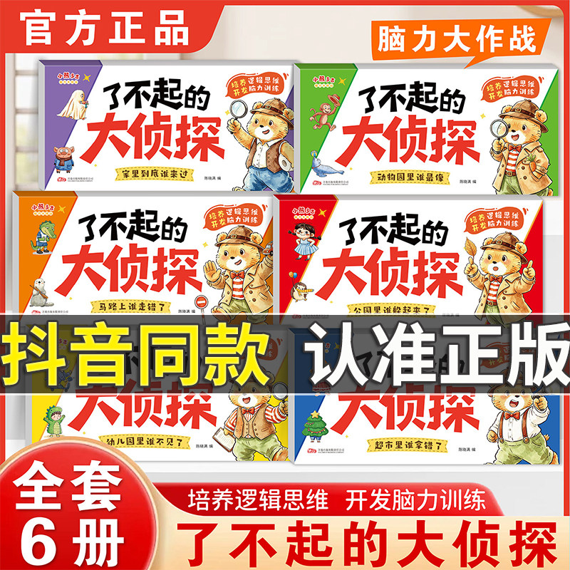 【全6册】了不起的大侦探2-6岁儿童逻辑思维专注力脑力训练游戏书绘本3到6岁幼儿园大班中班小班幼儿早教书籍三四岁全脑开发图画书