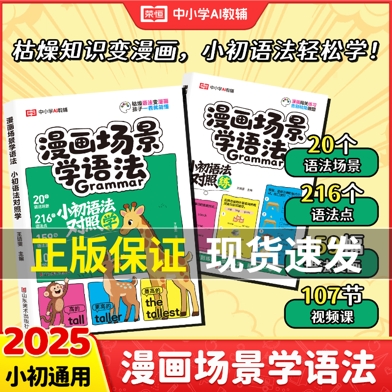 2025新版漫画场景学语法小初语法提前学对照练三四五六年级小学英语单词作文书汇总表思维导图音标词汇句型知识点大全一本通训练RJ