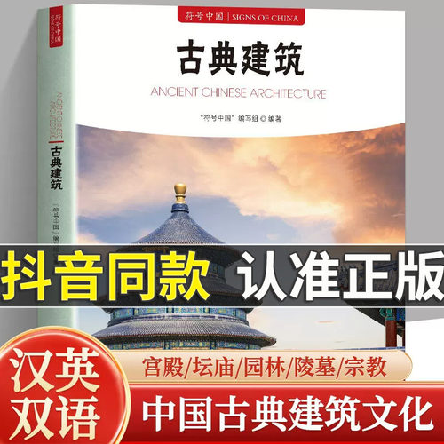 正版现货 符号中国 古典建筑 传统建筑文化普及读本系统讲解中国古代建筑类型结构工艺与营造智慧 解析宫殿园林民居寺庙等经典案例