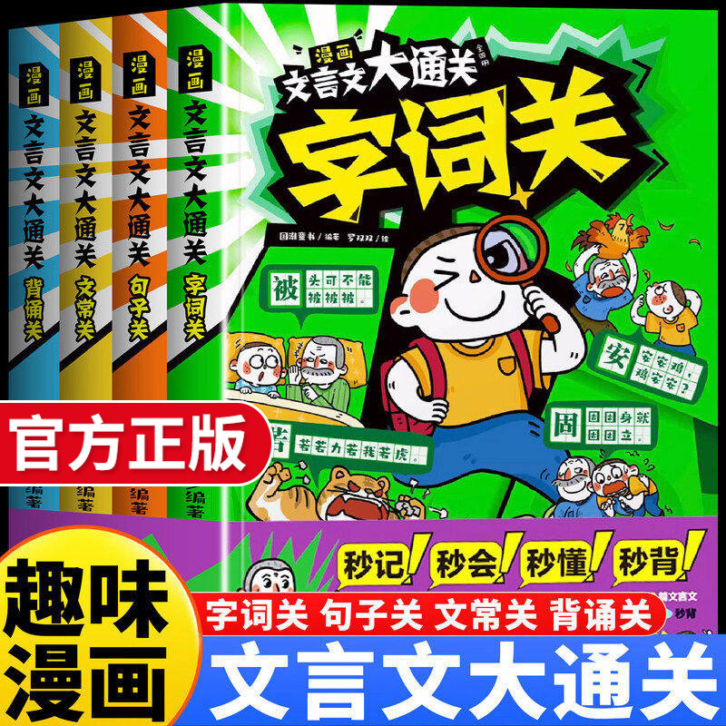 漫画文言文大通关全套4册正版文言文古诗词漫画秒背精准掌握核心考点课本推荐课外阅读一二三四五六年级小学通用中国文化百科常识